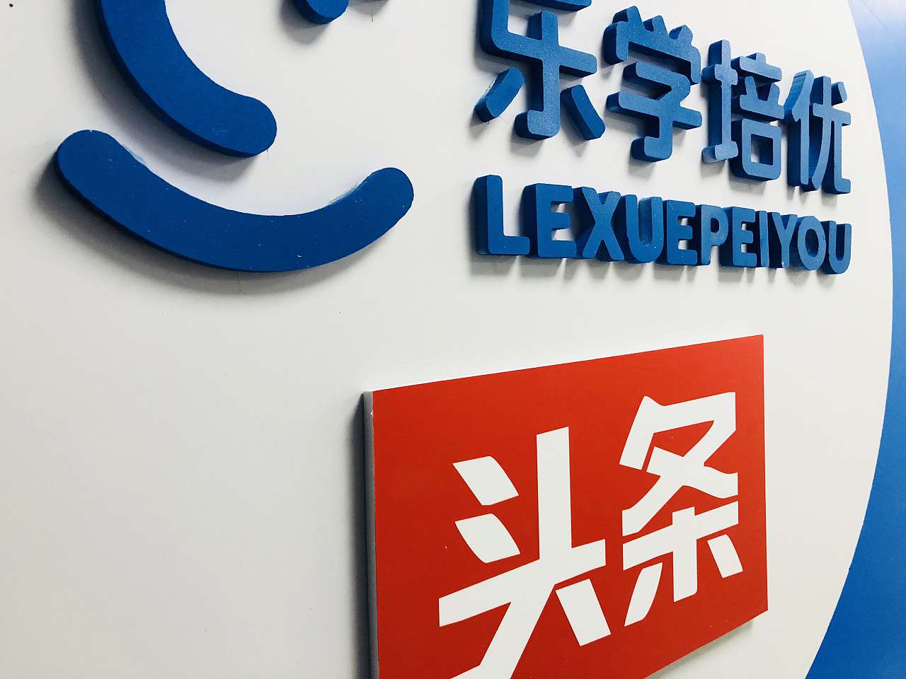 樂學培優(yōu)學校文化墻形象設計策劃(圖1)