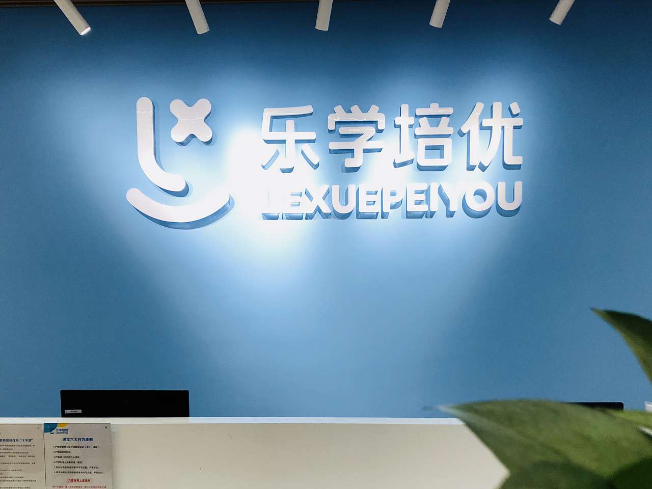 樂學培優(yōu)學校文化墻形象設計策劃(圖2)