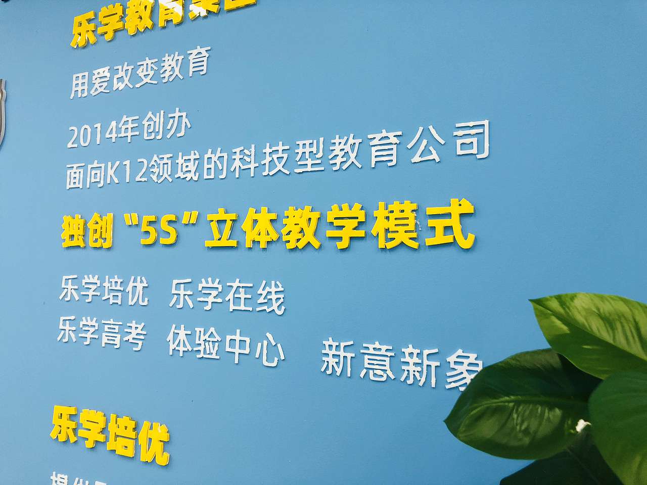 樂學培優(yōu)學校文化墻形象設計策劃(圖5)