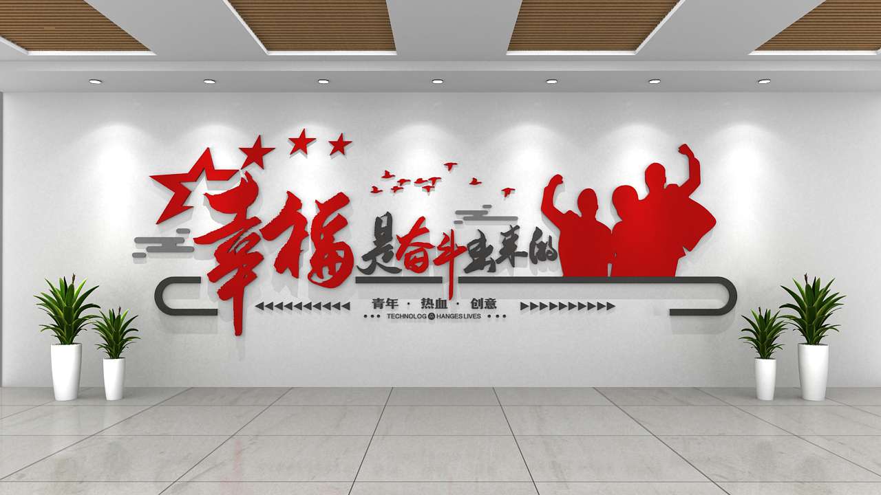 時尚企業(yè)酷炫口號標語文化墻(圖4)