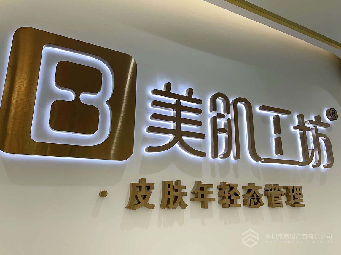 美肌工坊門頭發(fā)光字招牌 前臺發(fā)光字背景墻(圖4)