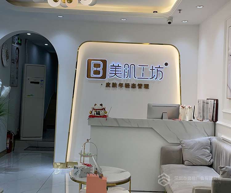 美肌工坊門頭發(fā)光字招牌 前臺發(fā)光字背景墻(圖3)