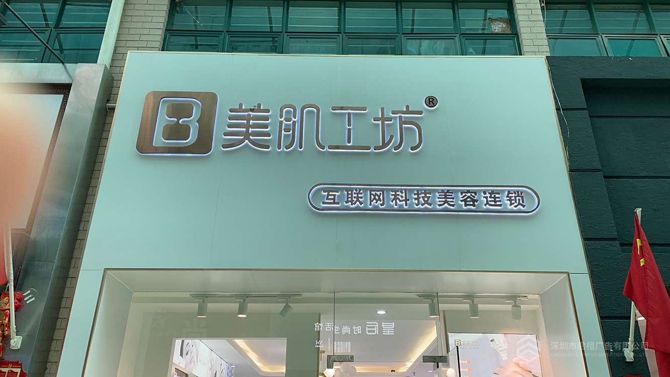 美肌工坊門頭發(fā)光字招牌 前臺發(fā)光字背景墻(圖1)